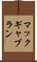 マックギャブラン Scroll