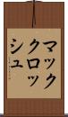 マッククロッシュ Scroll