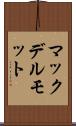 マックデルモット Scroll