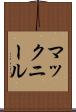 マックニール Scroll