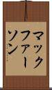 マックファーソン Scroll