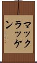 マックラッケン Scroll