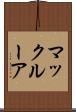 マックルーア Scroll