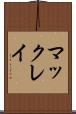 マックレイ Scroll