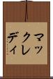 マックレディ Scroll