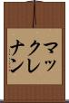 マックレナン Scroll