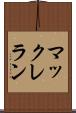マックレラン Scroll