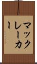 マックレーカー Scroll