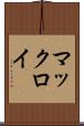 マックロイ Scroll