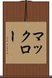 マックロー Scroll