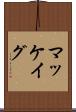マッケイグ Scroll