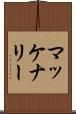 マッケナリー Scroll