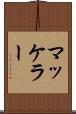 マッケラー Scroll