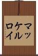 マッケルロイ Scroll
