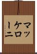マッケローニ Scroll