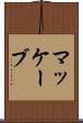 マッケーブ Scroll
