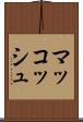 マッコッシュ Scroll