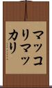 マッコリ Scroll