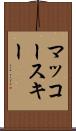 マッコースキー Scroll