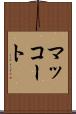 マッコート Scroll