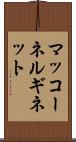 マッコーネルギネット Scroll