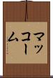 マッコーム Scroll