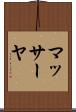 マッサーヤ Scroll