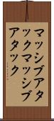 マッシブアタック Scroll