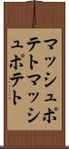 マッシュポテト Scroll