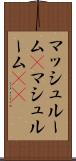 マッシュルーム(P) Scroll