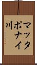 マッタポナイ川 Scroll