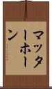マッターホーン Scroll
