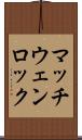 マッチウェンロック Scroll