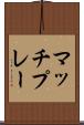 マッチ・プレー Scroll