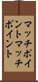 マッチポイント Scroll