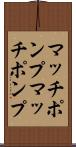 マッチポンプ Scroll