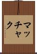 マッチャク Scroll