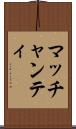 マッチャンティ Scroll