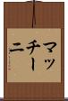 マッチーニ Scroll