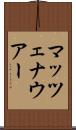 マッツェナウアー Scroll