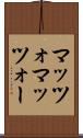 マッツォ Scroll