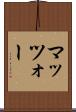マッツォー Scroll