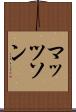 マッツソン Scroll