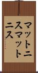 マットニス Scroll