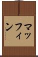 マッフィン Scroll