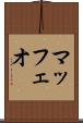 マッフェオ Scroll