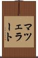 マツェラート Scroll