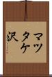マツタケ沢 Scroll