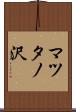マツタノ沢 Scroll