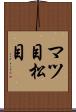 マツ目 Scroll